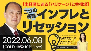 【米経済に迫る「ハリケーン」と金相場】インフレとリセッションの二つの脅威（マーケットエッジ代表 小菅努さん） [ウィークリーゴールド]