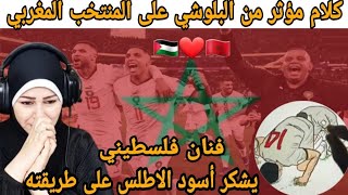 ردة فعل هدى تيوب 🇵🇸 المستحيل ليس مغربياً 🇲🇦✌ منتخب الاسود يفوز بالمركز الرابع على العالم