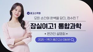 로고스학원 OT | 2025 - 1학기 잠실여고1 통합과학 | 과학 정수민T