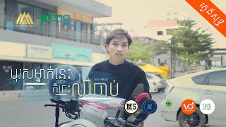 ភ្លេងសុទ្ធ | បុរសម្នាក់នេះក៏ចេះឈឺចាប់ | ស៊ុន វេហា | Son Veha「 Arom Music 」