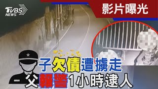 子欠債遭擄走 父報警1小時逮人｜TVBS新聞@TVBSNEWS01