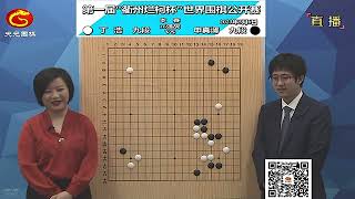 2023年5月6日天元圍棋解說第一屆衢州爛柯盃16強 申真諝 vs 丁浩、朴廷桓 vs 辜梓豪 (丁烈、仇丹雲)