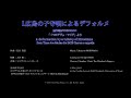 信長貴富takatomi nobunaga “i. 広島の子守唄によるデフォルメ”「三つのアヴェ・マリア」より