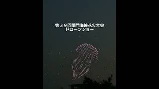 【ドローンパフォーマンス】「第３９回関門海峡花火大会（２０２３年８月１３日）」オープニング・ドローンショー