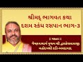 શ્રીમદ ભાગવત દશમ સ્કંધ ભાગ-૩ | Dasham Skandh | Shri Dwarkeshlalji Mahodayshri Kadi