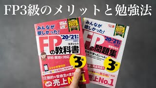 【合格】FP3級の勉強をしたらお金についての心配事が減ったので、メリットと勉強法を紹介