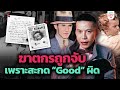 ฆาตกรถูกจับได้ เพราะสะกดคำว่า “Good” ผิด | KruDew Crime Time (The Lindbergh Baby Case)