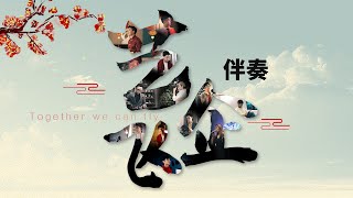 【卡拉OK】《艺企飞 Together We Can Fly》 Official Karaoke MV【郑斌彦 ft.企业家与艺人朋友】
