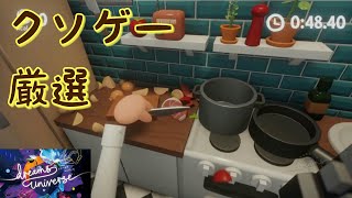 【クソゲー】究極のクソゲーを探せ！！今回は料理するゲーム【女性実況】【厳選】【PS4】【ドリームズユニバース】【Dreams Universe】