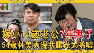 被男友欺騙兩女侍一夫，嫁小14歲老公7年無子原因驚人， 54歲林美秀現狀曝光太唏噓#林美秀 #豬哥亮 #大嘴娛記