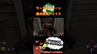 【DBD】ランプキンレーンの違法建築チェイス#Shorts