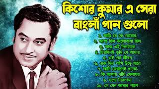 Kishore Kumar || বাংলা কিশোর কুমারের গান || Best Of Kishore Kumar || Sangeet Jukebox