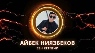 Айбек Ниязбеков - Сен кетпечи - 2024 жылғы хит әндер 💓 Үздік әндер жинағы