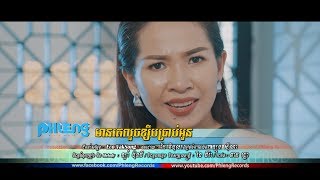 មានគេខ្សឹបប្រាប់អូន - ម៉ង់ ចាន់កញ្ញា [OFFICIAL MV] #RHM