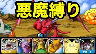 【DQMSL】深紅の巨竜 悪魔縛り  ぎゃくふう ヒャドマータ攻略【冬のスペシャルミッション】