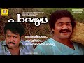 Padamudra | NonStop Movie Songs | K.J.Yesudas | K.S.Chithra | Mohanlal |  Seema | Nedumudi Venu |