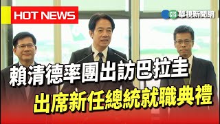 賴清德率團出訪巴拉圭　出席新任總統就職典禮｜華視新聞 20230813