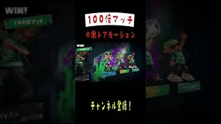 100倍マッチで勝利!?激レアモーションが見れた！！#スプラトゥーン3 #フェス#100倍マッチ#レアモーション#かっこいい #cureforme#ヒマつぶし