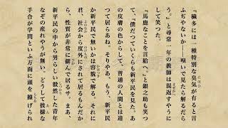 朗読　嶋崎藤村「破戒」第十八章　2/5(テキスト付)