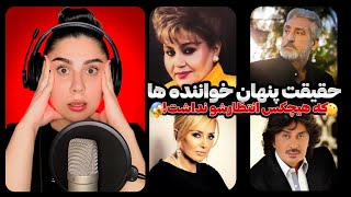 | رازهای تاریک خواننده های معروف ❌| ری اکشن به جنجالی ترین اجرا ها و مصاحبه ها😱🎤|#ری_اکشن