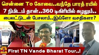 சென்னை To கோவை.. வந்தே பாரத் ரயில்..7 நிமிடம் தான்.. 360 டிகிரியில் சுழலும்..பைலட்டுடன் பேசலாம்..