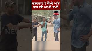 ਦੁਕਾਨਦਾਰ ਨੇ ਕੈਮਰੇ ਅੱਗੇ ਫਾੜ ਲਏ ਆਪਣੇ ਕਪੜੇ | Shorts | Bhawanigarh News | News18 Punjab