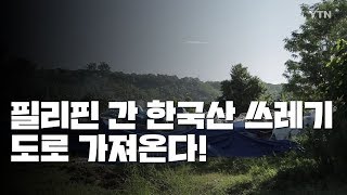 필리핀에 간 '한국산 쓰레기' 도로 가져온다! / YTN