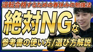 【早慶MARCH志望】高校2年生の春休み、逆転合格するためにやるべき勉強法と参考書を徹底解説