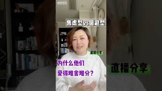 焦虑型vs回避型——为什么他们爱得难舍难分？ #伴侣 #感情 #情感 依恋   #亲密关系 #恋爱技巧  #爱情考验  #爱情指南 #沟通技巧  #自我成長  #回避型依恋人格  #焦虑型 #爱情语录