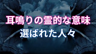 耳鳴りの霊的な意味