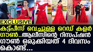 കട്ട്‌ പീസ് വെച്ചുള്ള റെഡ് കളർ ഗൗൺ.. ഒരുക്കിയത് 4 ദിവസം കൊണ്ട്... I Alice christy wedding reception