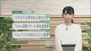 東京インフォメーション　2021年10月4日放送