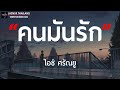 คนมันรัก - ไอซ์ ศรัณยู [ เนื้อเพลง ]