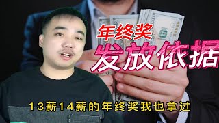 年终奖的发放，企业通常都是根据什么样的原则发放给员工