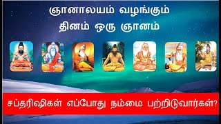 சப்தரிஷிகள் எப்போது நம்மை பற்றிடுவார்கள் - ஞானாலயம் வழங்கும் தினம் ஒரு ஞானம்