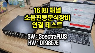 소음진동분석장비 SpectraPLUS-DT 소프트웨어 with DT9857 16채널 (8채널) 하드웨어 연결 테스트