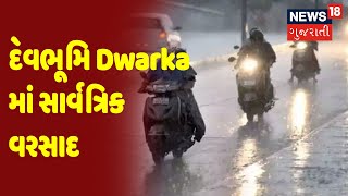 દેવભૂમિ Dwarka માં સાર્વત્રિક વરસાદ | Gujarat સુપરફાસ્ટ | News18 Gujarati