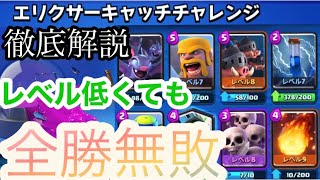 【クラロワ】エリクサーキャッチチャレンジレベルが低くても全勝無敗しました！！【 Clash Royale】