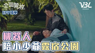 [ENG SUB]恆4反抗雇主命令！陪羅布仕露宿街頭｜全面管控EP7精華｜ETERNAL BUTLER｜VBL2024