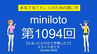 【よくばり】ミニロト第1094回をふるいにかけたり予想したり【さむい】