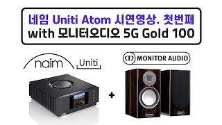 네임 유니티 아톰 Naim Uniti Atom + 모니터오디오 5G 골드 100 Monitor Audio 5G Gold 100 시연 영상 첫번째