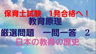 「2024年」　保育士試験　1発合格へ！　教育原理　厳選問題　2　日本の教育の歴史