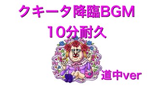 クキータ降臨BGM　道中ver　10分耐久　　【モンスト】