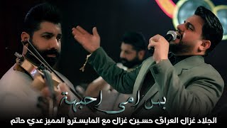 حسين غزال - بس امي احبهة - حصريا حفلات رينيسيا { 2025 }