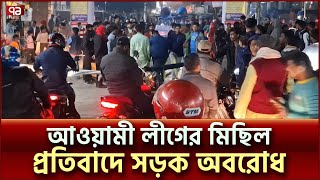 আওয়ামী  লীগের মিছিলের প্রতিবাদে শিক্ষার্থীদের সড়ক অবরোধ | Jamalpur | Ekattor TV