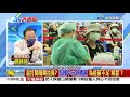 《庶民大頭家》完整版 公費接種高端疫苗 多一種選擇？「水很深」綠委不背書？20210726