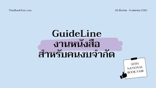 GuideLine : งานสัปดาห์หนังสือครั้งที่ 50 ฉบับคนงบจำกัด📕 (ดูแลตัวเองกันด้วยนะ🥰)