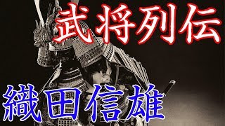 織田信雄　野心と処世術を併せ持つ信長の次男