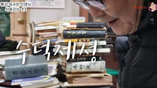 봉강 최규천 선생님 서예감상 #3