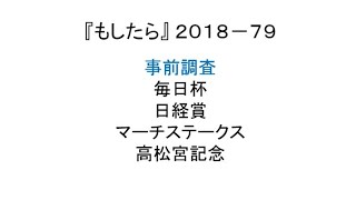 『もしたら』事前調査（毎日杯・日経賞・マーチステークス・高松宮記念）2018-79